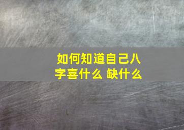 如何知道自己八字喜什么 缺什么